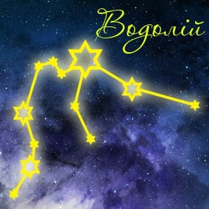 Водолій 2025