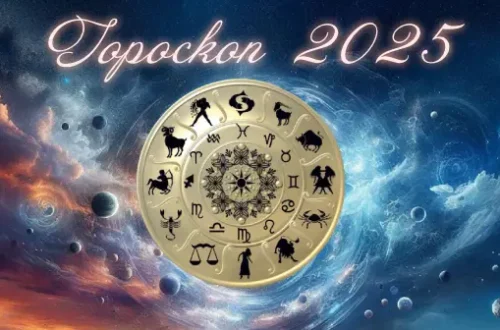 гороскоп на 2025
