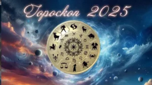 гороскоп на 2025