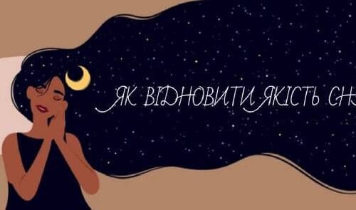 як відновити сон