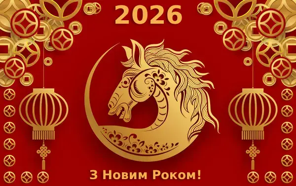 Рік вогняного коня 2026