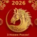 Рік вогняного коня 2026